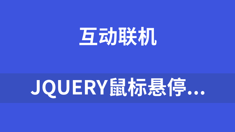 jQuery鼠标悬停提示框美化代码