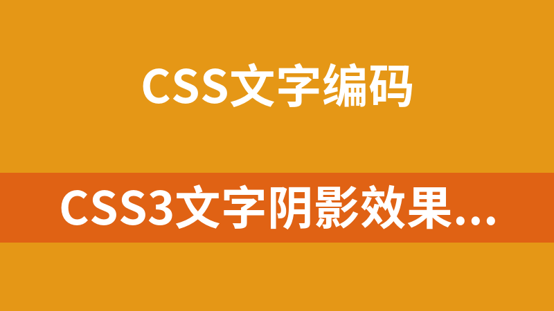CSS3文字阴影效果代码