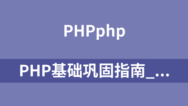 PHP基础巩固指南_PHP教程