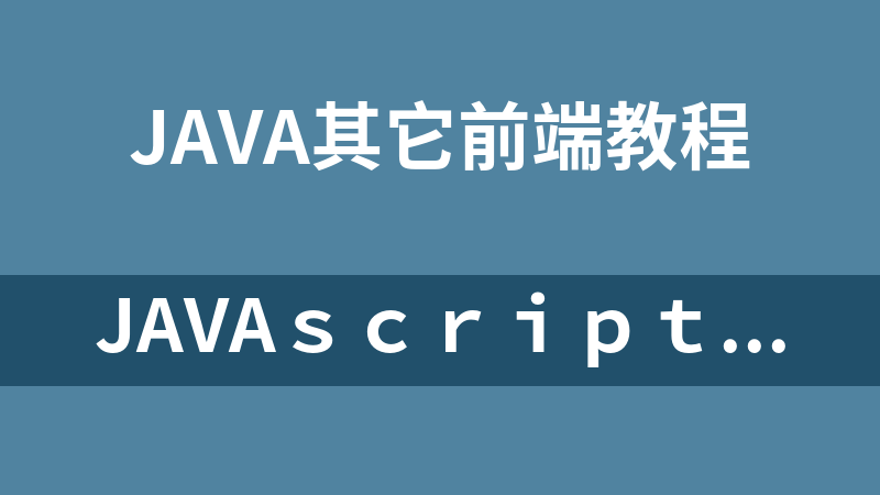 Javaｓｃｒｉｐｔ DOM编程视频教程（17讲）_前端开发教程