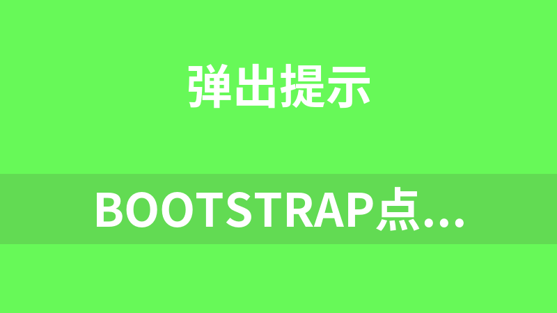 Bootstrap点击弹出QQ登录框代码