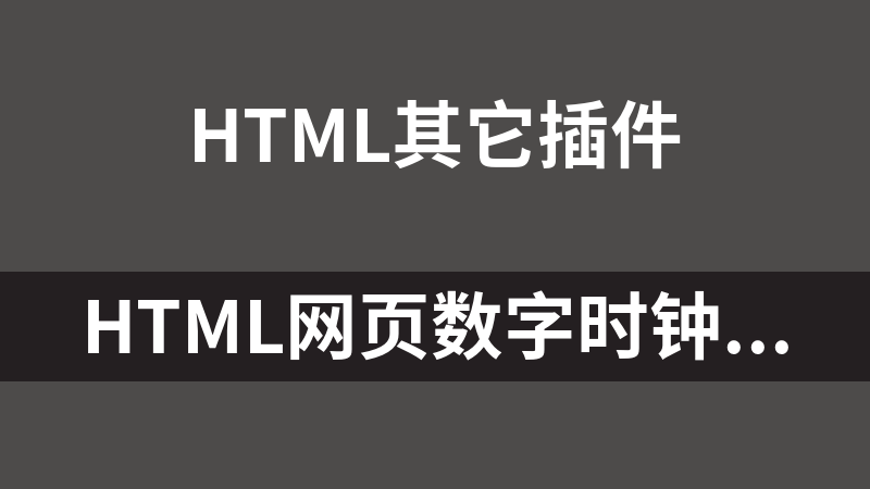 HTML网页数字时钟代码