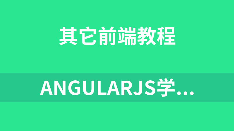 AngularJS学习_前端开发教程