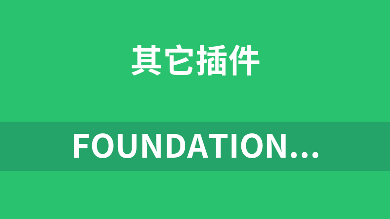 Foundation框架 6.4.2