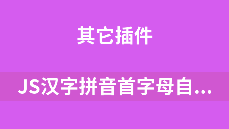 JS汉字拼音首字母自动获取代码
