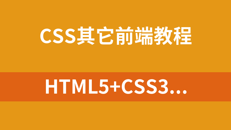 HTML5+CSS3系列视频教程（13集）_前端开发教程