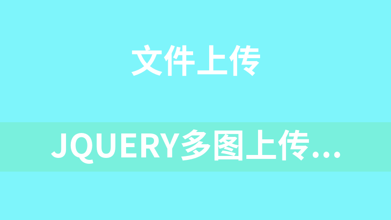 jQuery多图上传预览代码