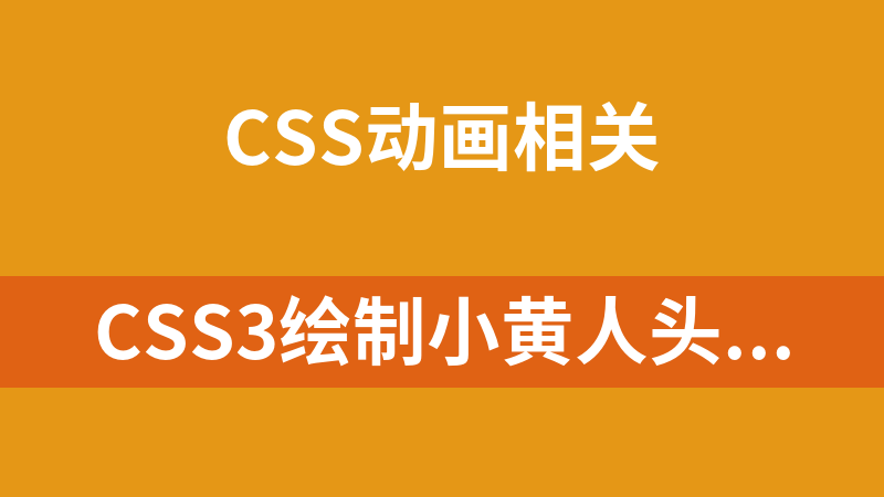 CSS3绘制小黄人头像动画代码