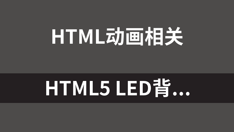 HTML5 LED背光键盘动画