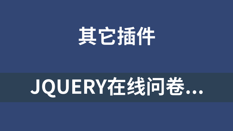jQuery在线问卷答题系统