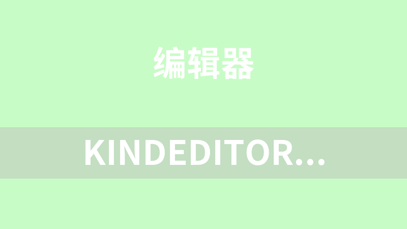 kindeditor在线html编辑器（asp/php/.net/jsp）
