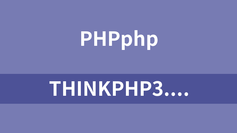 ThinkPHP3.1.3使用视频教程（45集）_PHP教程