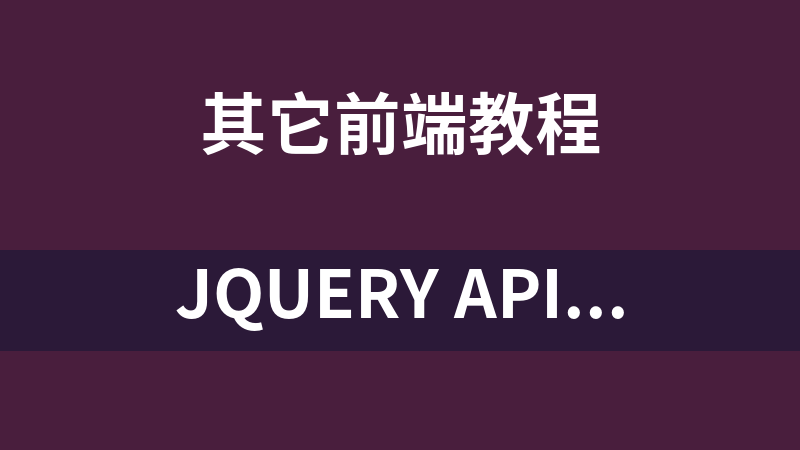JQuery API开发环境配置手册大全_前端开发教程