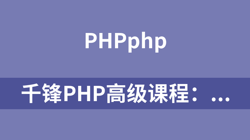 千锋PHP高级课程：高级语法_PHP教程