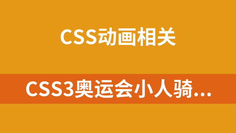 CSS3奥运会小人骑自行车动画
