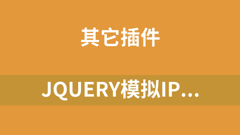 jQuery模拟iPhone获取WiFi网络列表代码