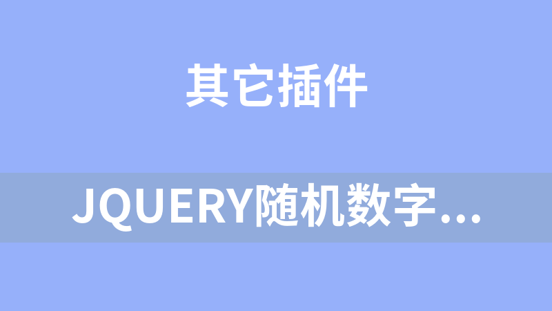 jQuery随机数字运算验证码