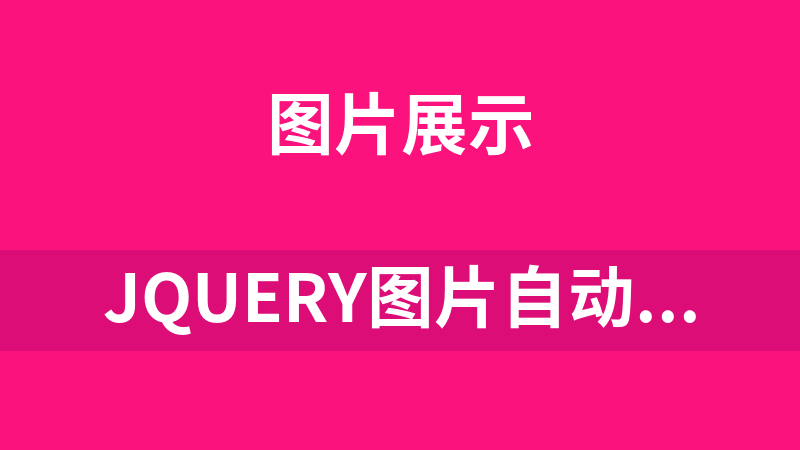 jQuery图片自动播放器代码