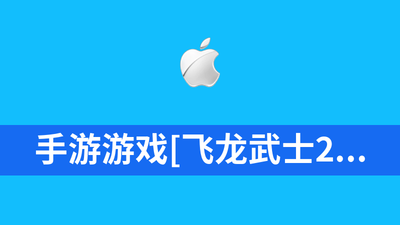 手游游戏[飞龙武士2]中华英雄一键起动服务器端+iOS&苹果客户端+外网地址IP改动+GM后台管理