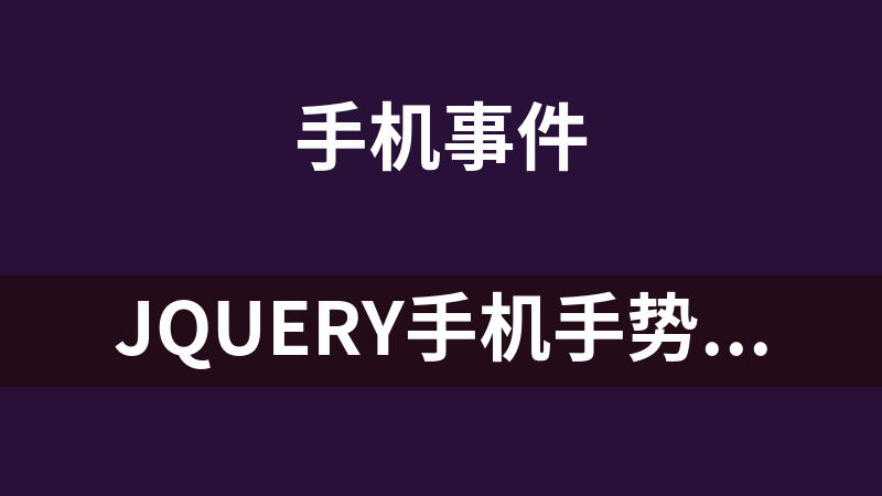 jQuery手机手势密码图案解锁代码