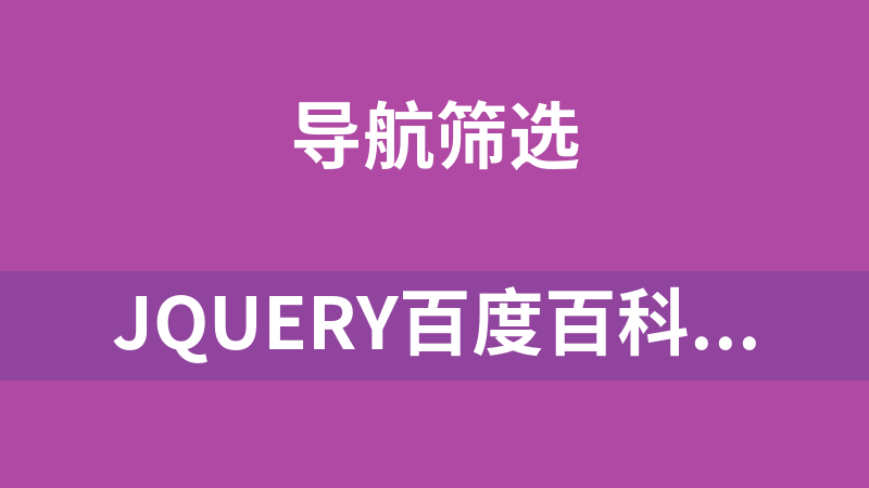 jQuery百度百科页面滚动导航代码