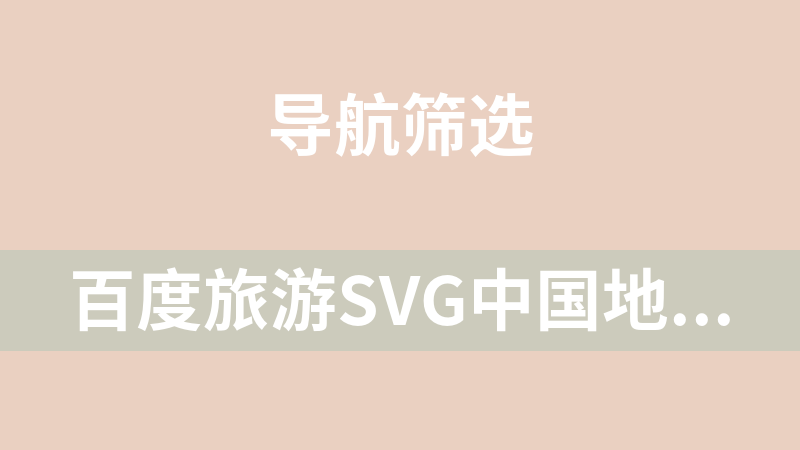 百度旅游SVG中国地图导航代码