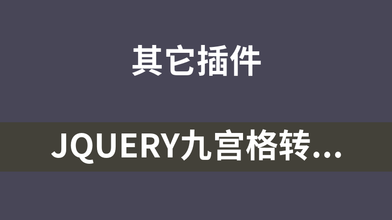 jQuery九宫格转盘抽奖代码