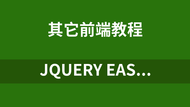 jQuery EasyUI入门视频教程【20讲】_前端开发教程