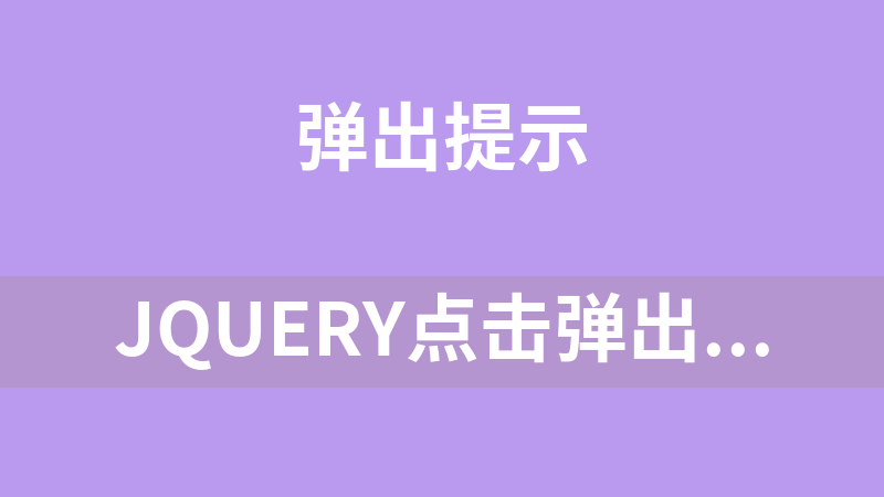 jQuery点击弹出框城市选择器代码
