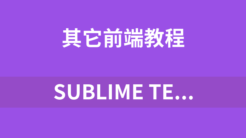 Sublime Text 2代码编辑器插件合集_前端开发教程