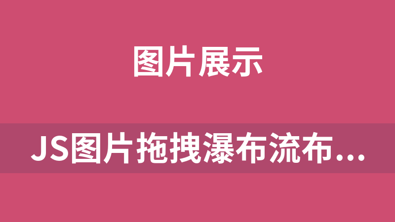 JS图片拖拽瀑布流布局代码