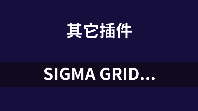 Sigma Grid网页数据表格组件 2.4.13