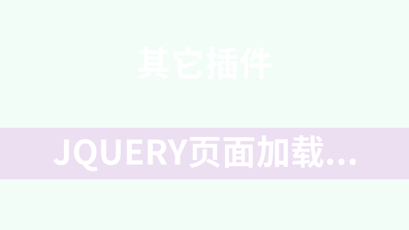 jQuery页面加载等待效果