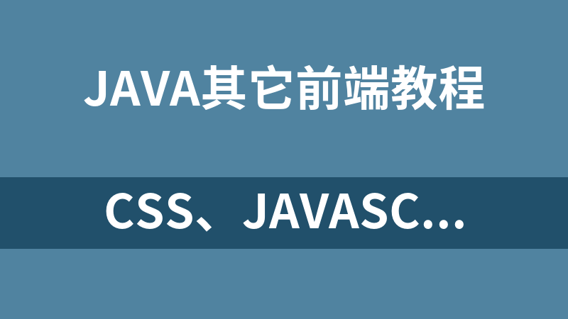 CSS、javascript、node、d3高清书籍_前端开发教程