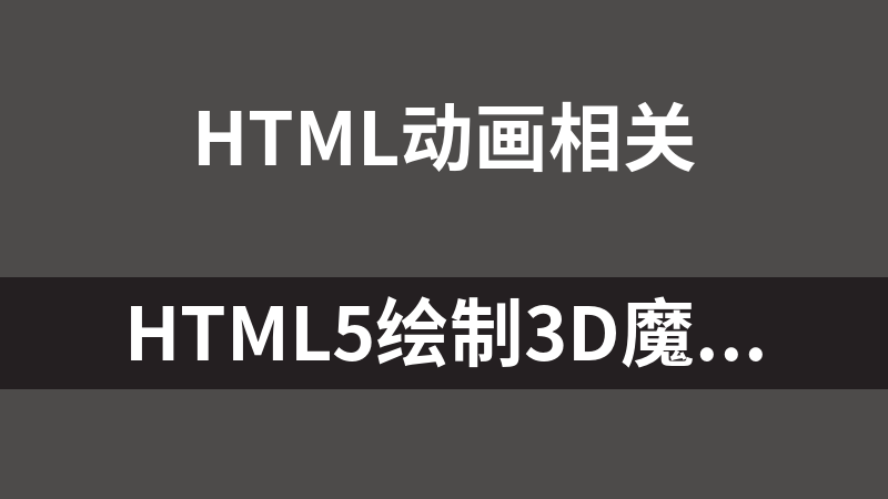 HTML5绘制3D魔方旋转动画