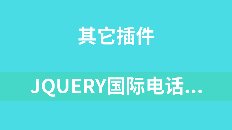 jQuery国际电话号码输入框代码