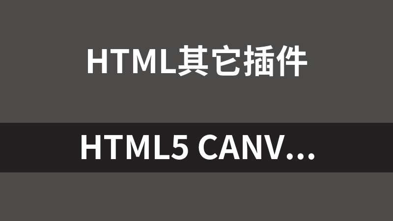 HTML5 canvas圆形进度条代码