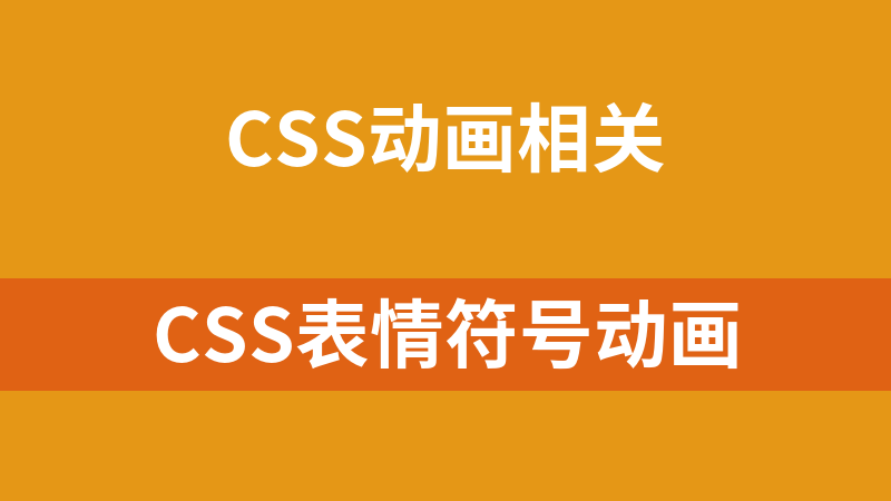 CSS表情符号动画