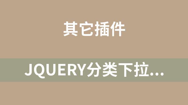 jQuery分类下拉搜索框代码