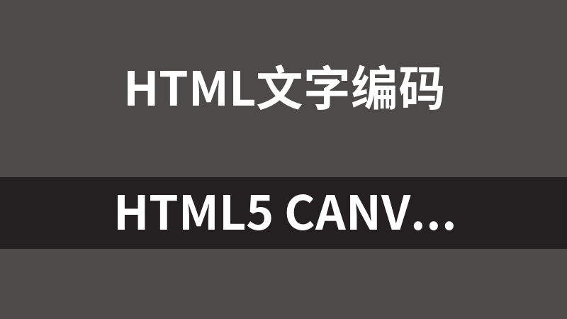 HTML5 canvas文字弹幕效果代码