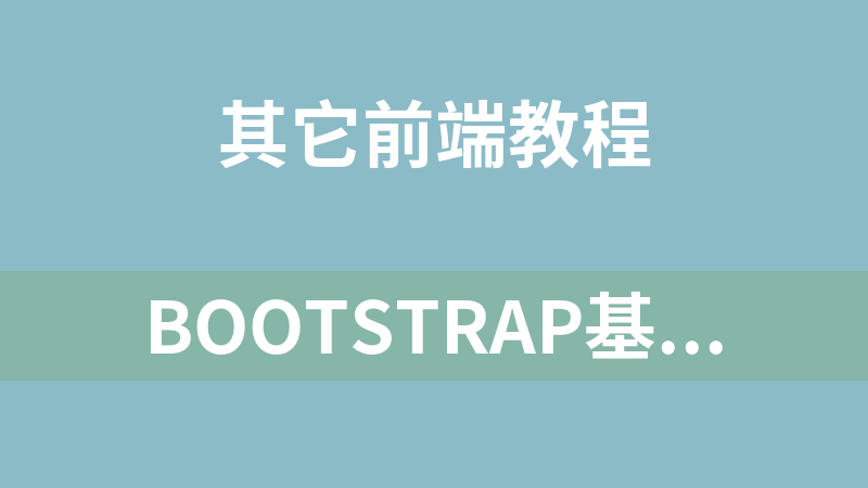 Bootstrap基础学习视频课程_前端开发教程