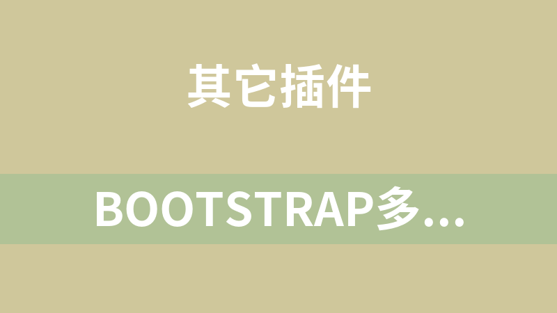 Bootstrap多彩百分比进度条代码