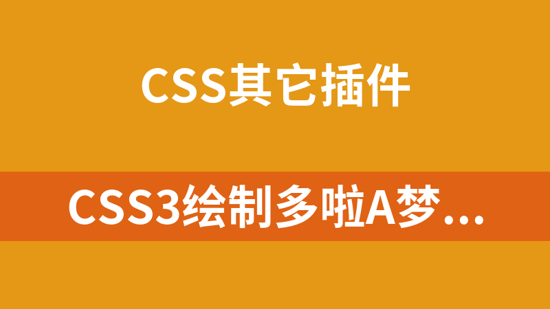CSS3绘制多啦A梦机器猫图形代码