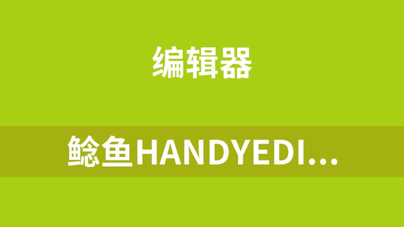 鲶鱼HandyEditor 1.6.1