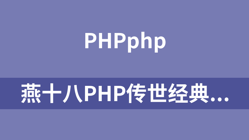 燕十八PHP传世经典第1部视频教程（1-60）_PHP教程