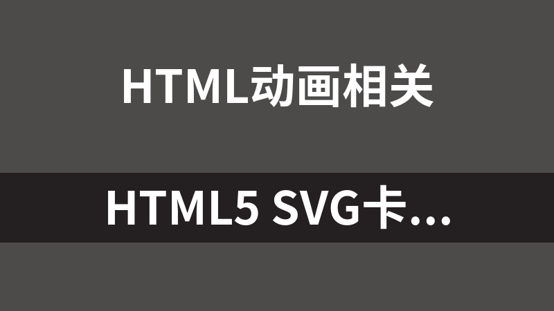 HTML5 SVG卡通树动画特效
