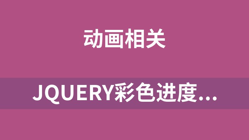 jQuery彩色进度条动画代码