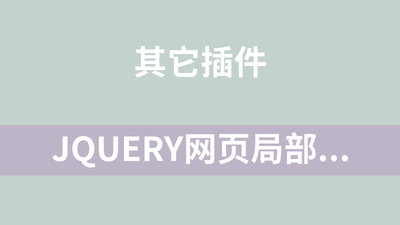 jQuery网页局部打印代码