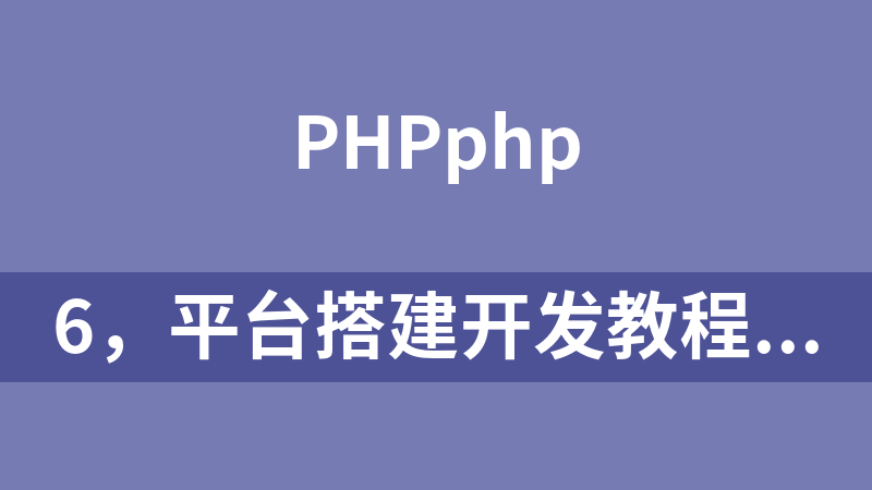 6，平台搭建开发教程_PHP教程