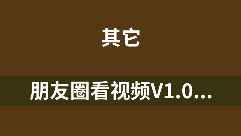 朋友圈看视频V1.0.3 原版微信小程序前后端源码开源版 微擎微赞通用模块